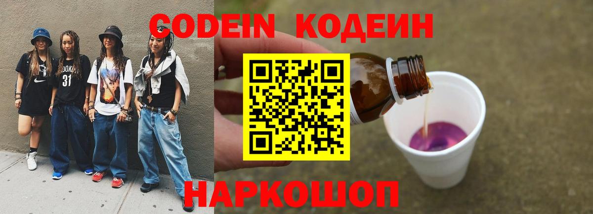 Тимашёвск  Кодеиновый сироп Lean Purple Drank  Вход с VPN  Кодеиновый сироп Lean Purple Drank 